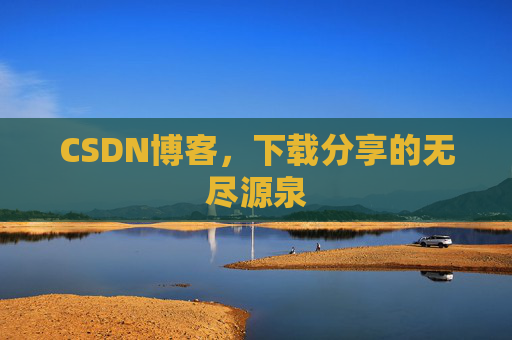 CSDN博客,下载分享的无尽源泉